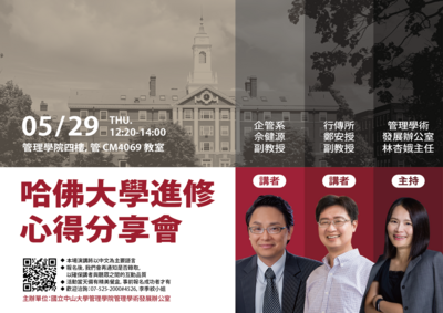 【活動紀錄】5/29(四) 哈佛進修心得分享會專題演講圖片