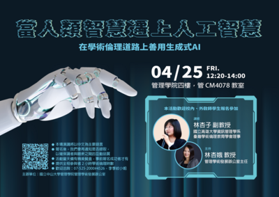 【活動紀錄】4/25(五)當人類智慧遇上人工智慧：在學術倫理道路上善用生成式AI圖片(另開新視窗)