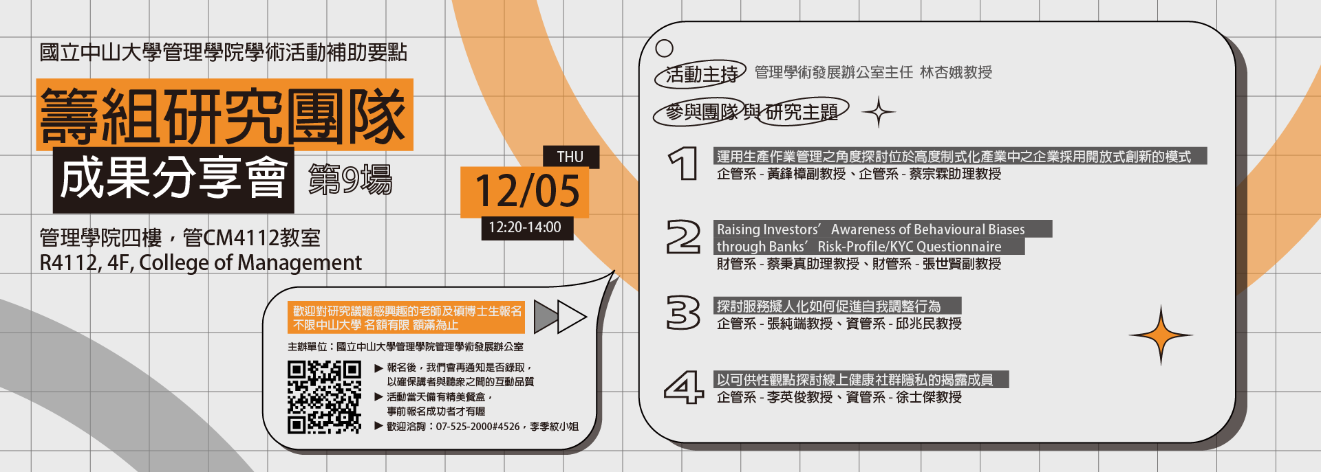 113/12/05(四)【成果分享會】 籌組研究團隊發表會（第9場)